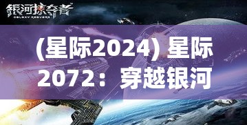 (星际2024) 星际2072：穿越银河的勇士，人类与机器人的终极抉择